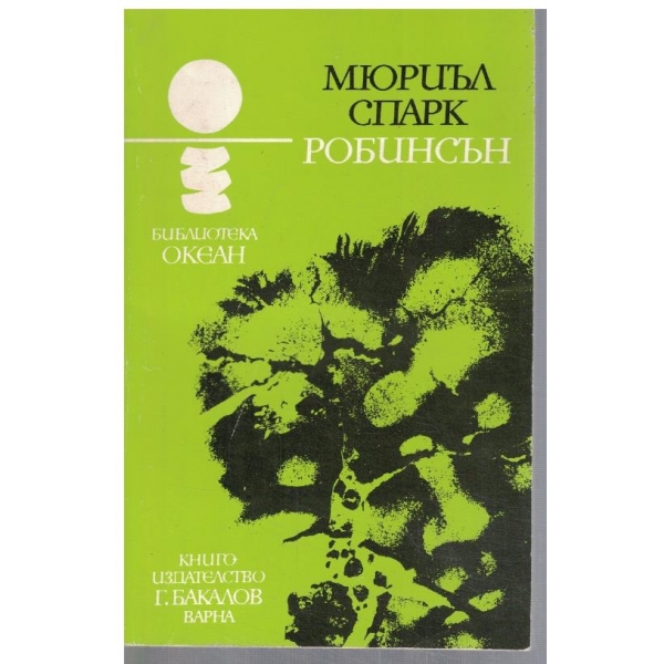 Робинсън
