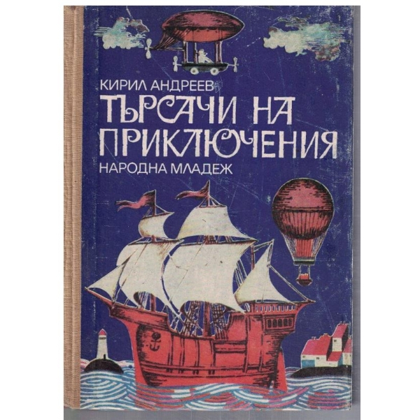 Търсачи на приключения