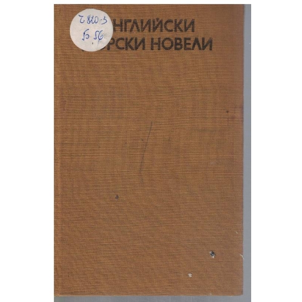 Английски морски новели