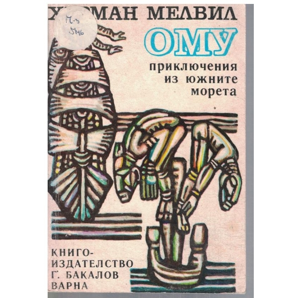 ОМУ приключения из южните морета