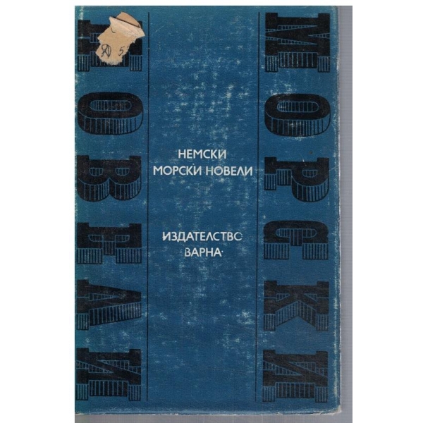 Немски морски новели