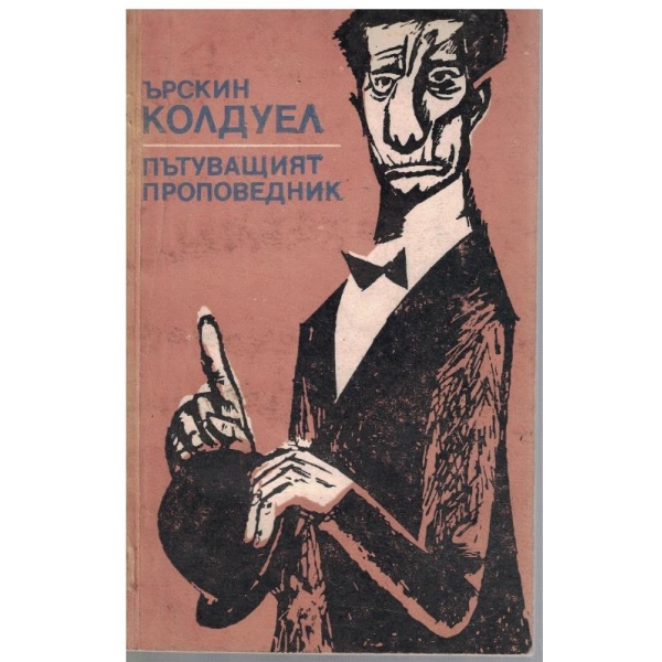 Пътуващият проповедник