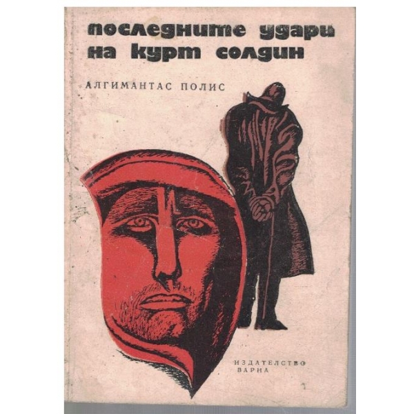 Последните удари на Курт Солдин