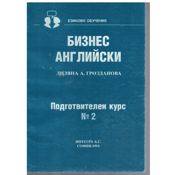 Бизнес английски - подготвителен курс №2