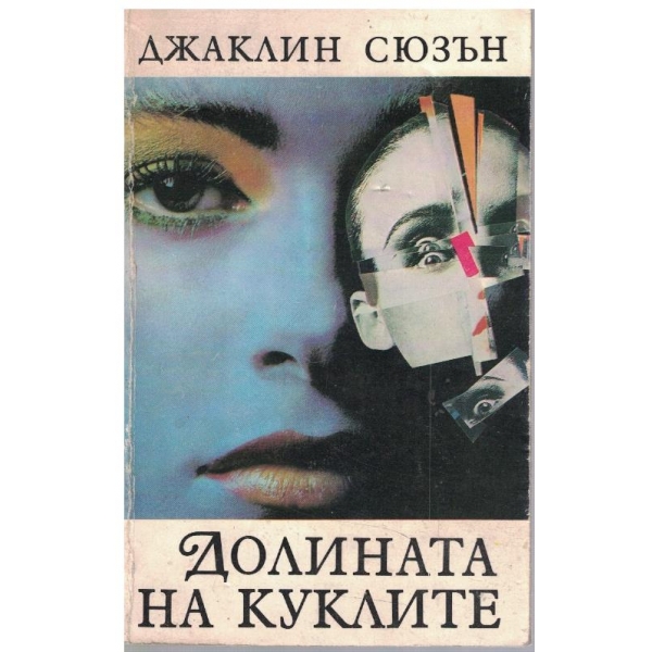 Долината на куклите