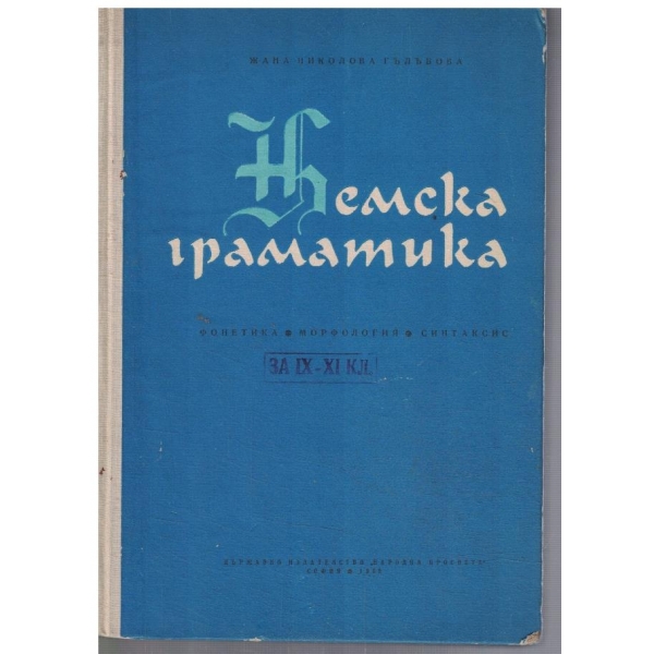 Немска граматика
