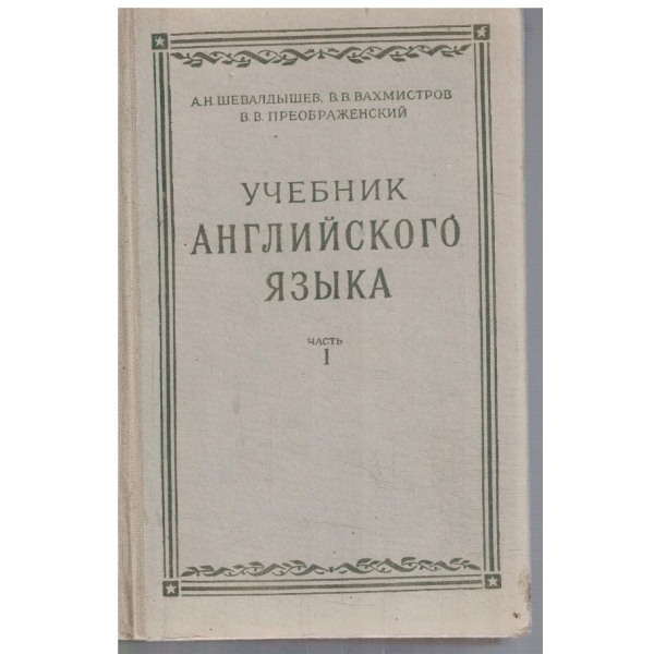 Учебник Английского язика - часть 1