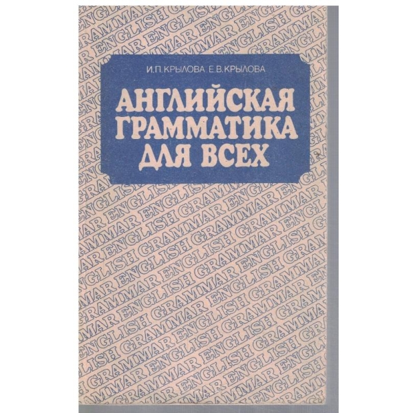 Английская грамматика для всех