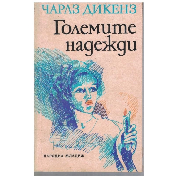 Големите надежди