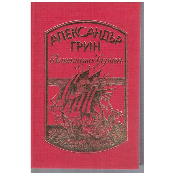 Златната верига
