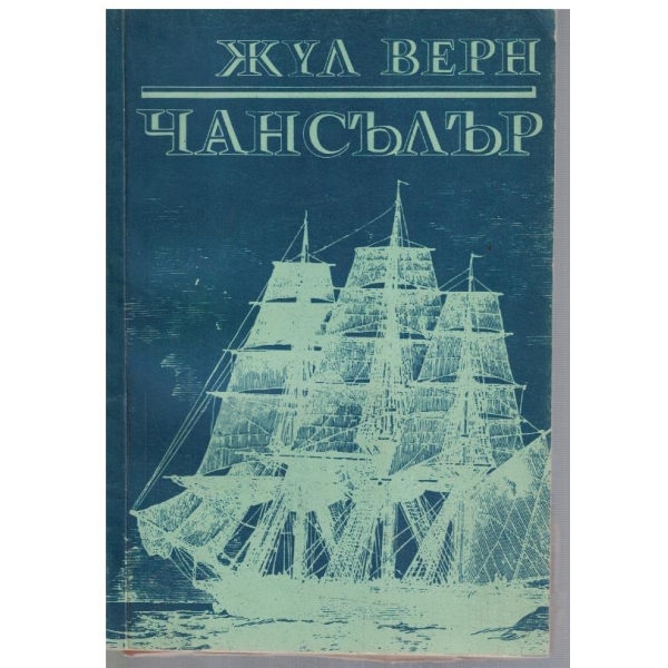 Чансълър
