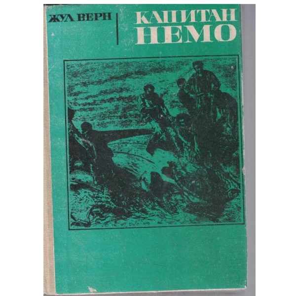 Капитан Немо