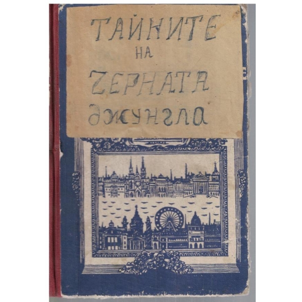 Тайните на черната джунгла