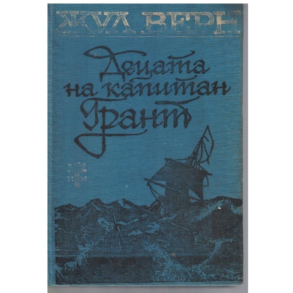 Децата на капитан Грант