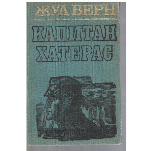 Капитан Хатерас