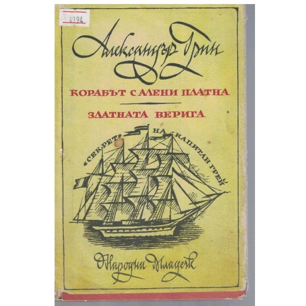Корабът с алени платна // Златната верига