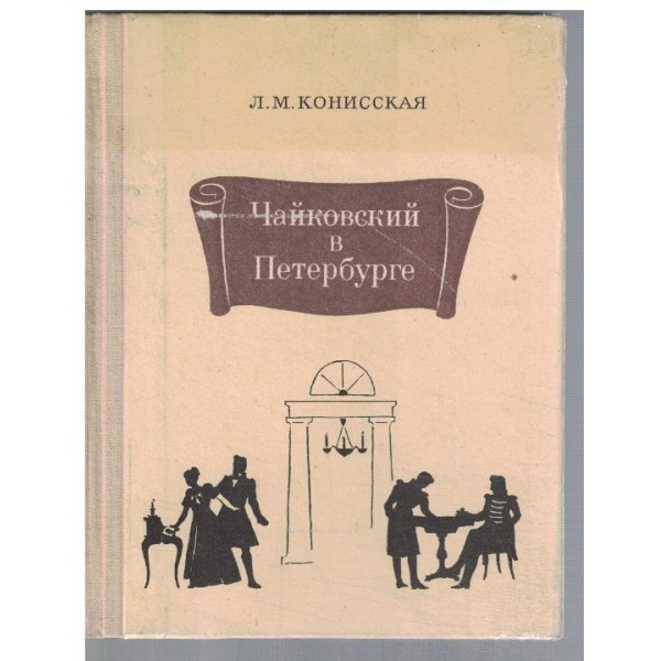 Чайковский в Петербурге
