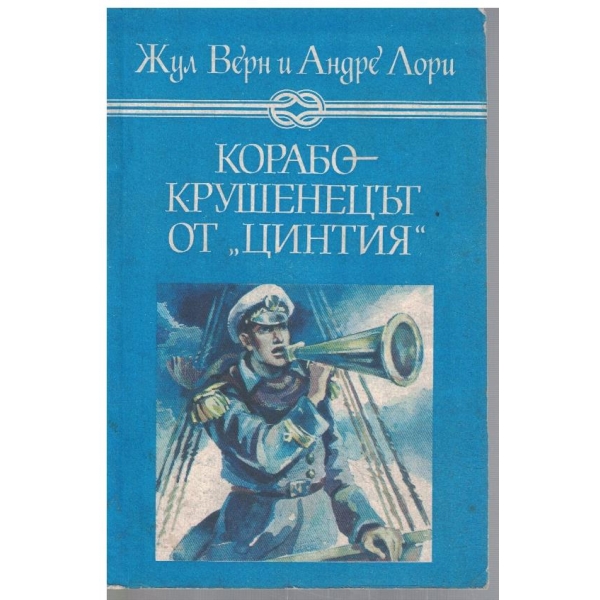 Корабокрушенецът от "Цинтия"