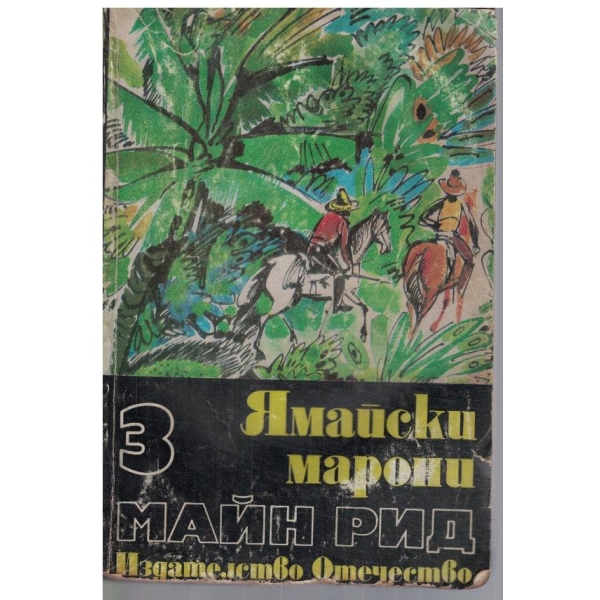 Ямайски марони