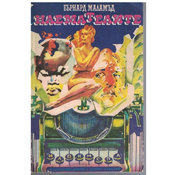 Наемателите
