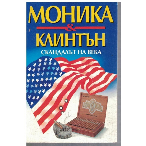 Моника & Клинтън - скандалът на века