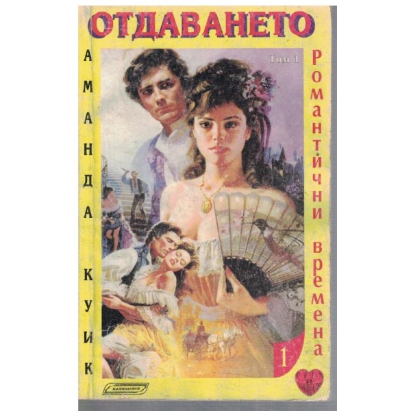 Отдаването - том 1