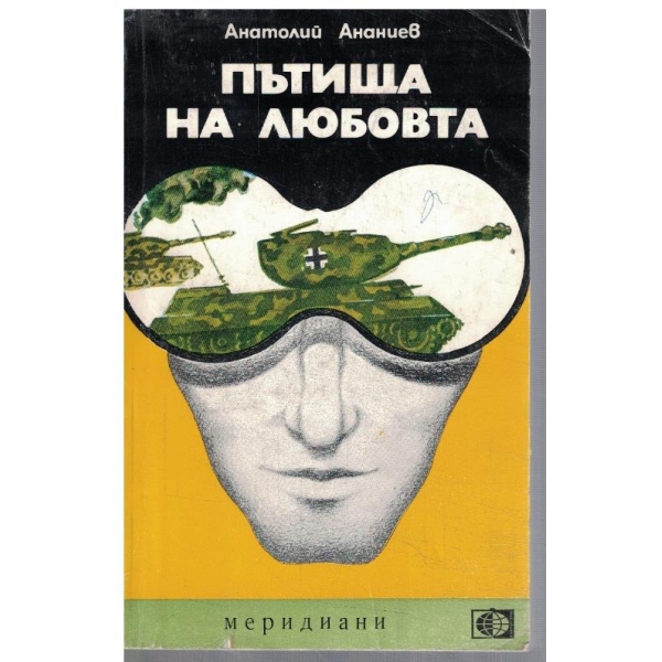 Пътища на любовта