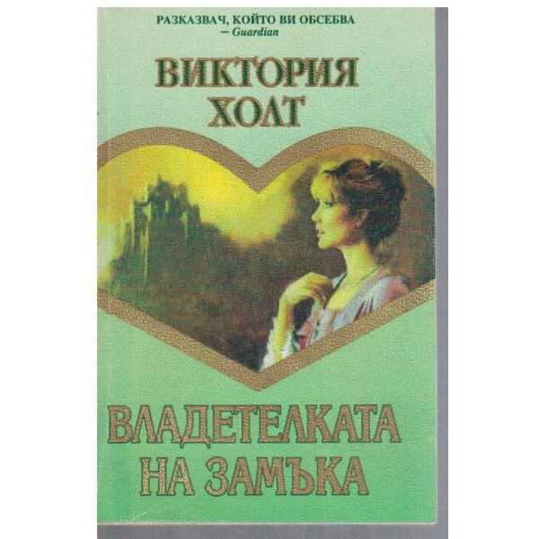 Владетелката на замъка