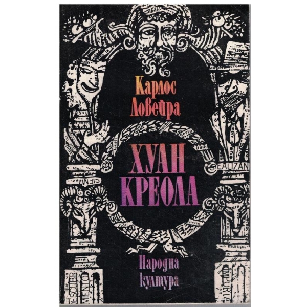 Хуан Креола