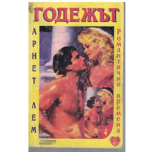 Годежът