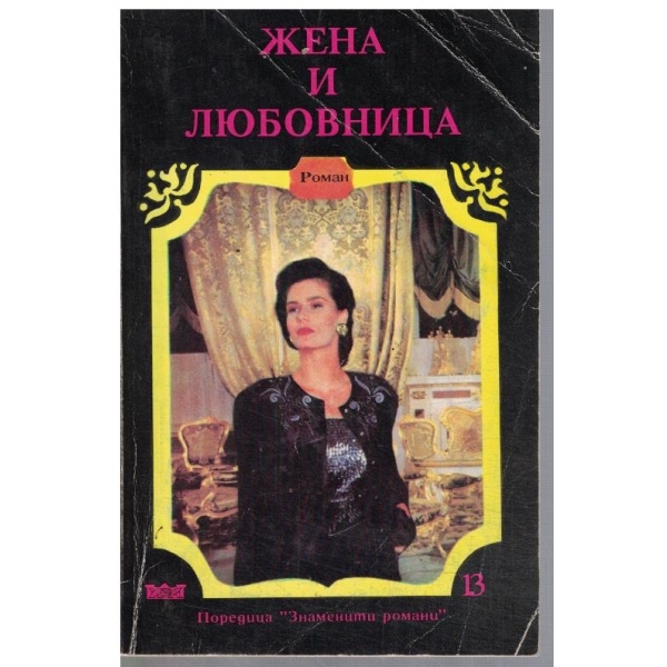 Жена и любовница