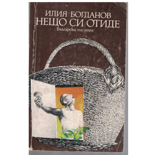Нещо си отиде