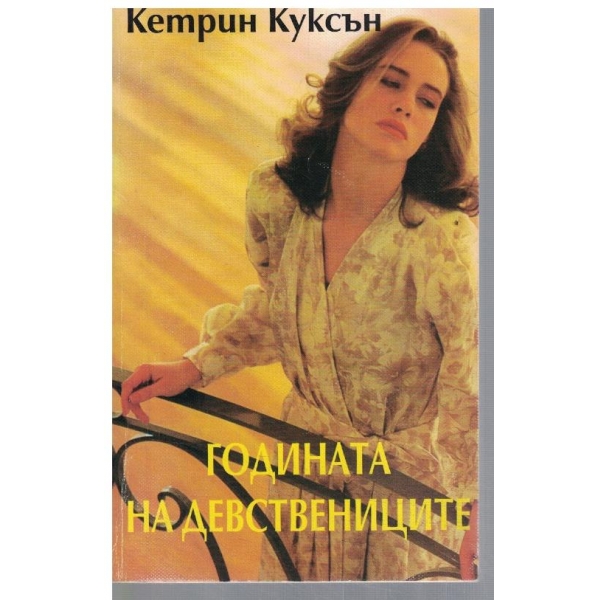 Годината на девствениците