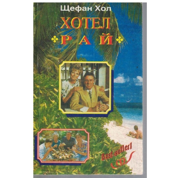 Хотел "Рай"