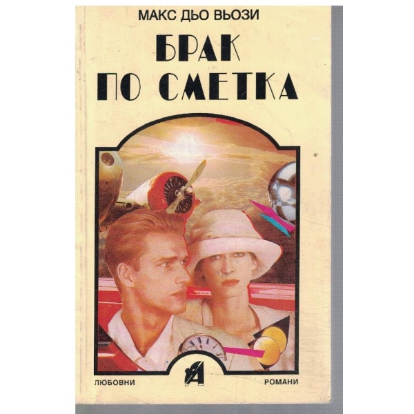 Брак по сметка