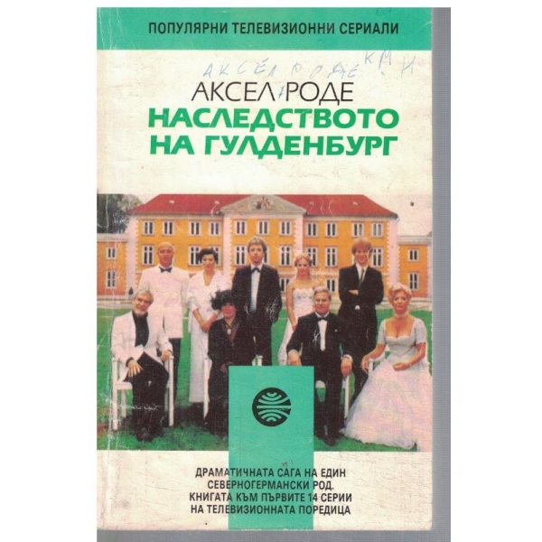 Баследството на Гулденбург - кн.1