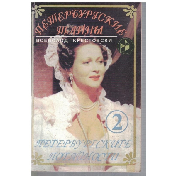 Петербургските потайности - кн.2