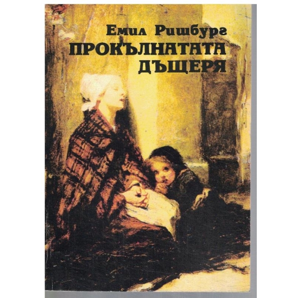 Прокълнатата дъщеря