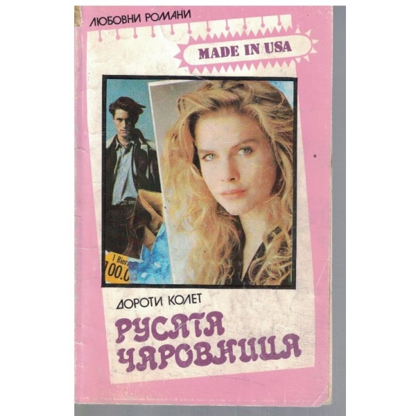 Русата чаровница