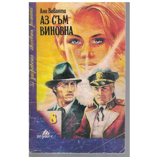Аз съм виновна