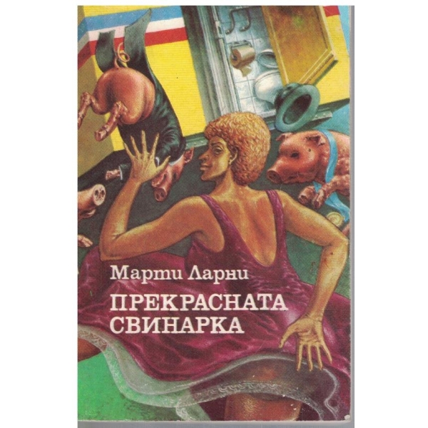 Прекрасната свинарка