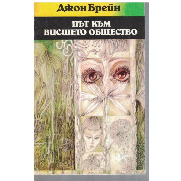 Път към Висшето общество