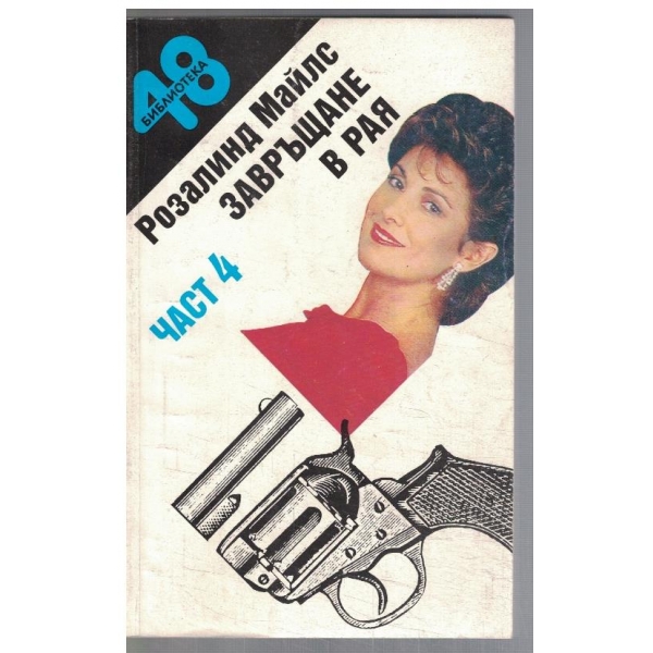 Завръщане в рая - част 4