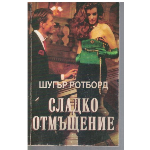 Сладко отмъщение