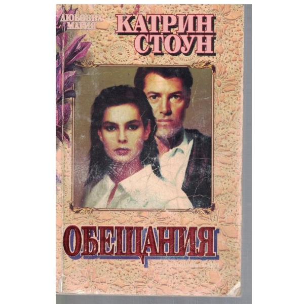 Обещания
