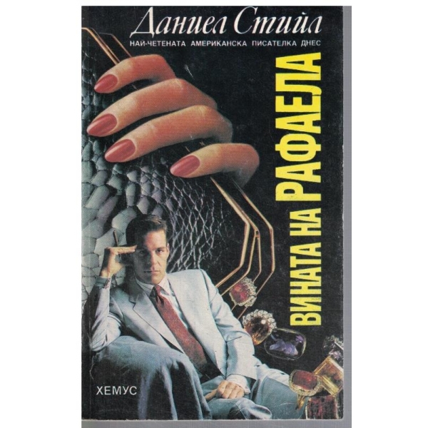 Вината на Рафаела