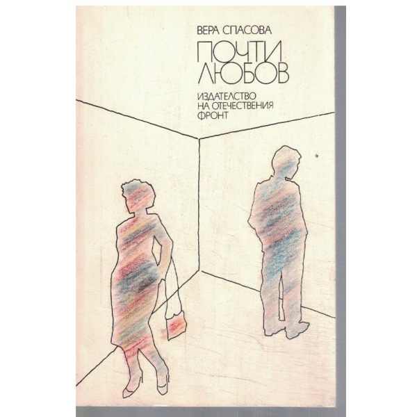 Почти любов