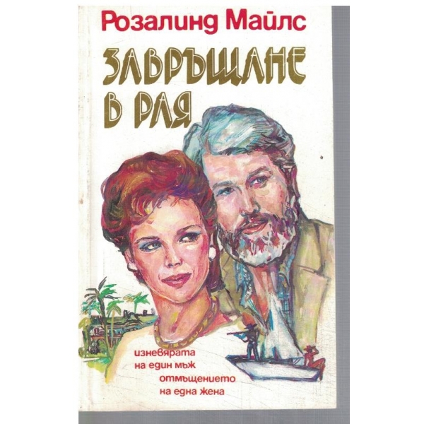 Завръщане в рая - част 1