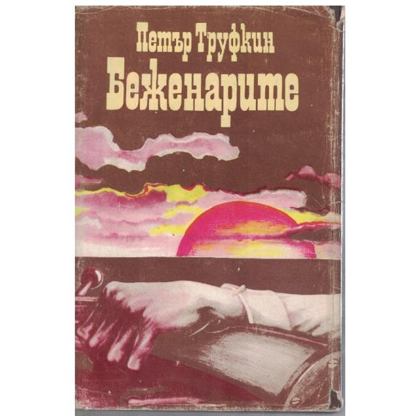 Беженарите