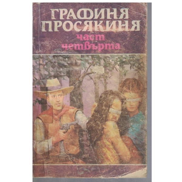 Графиня Просякиня - част 4